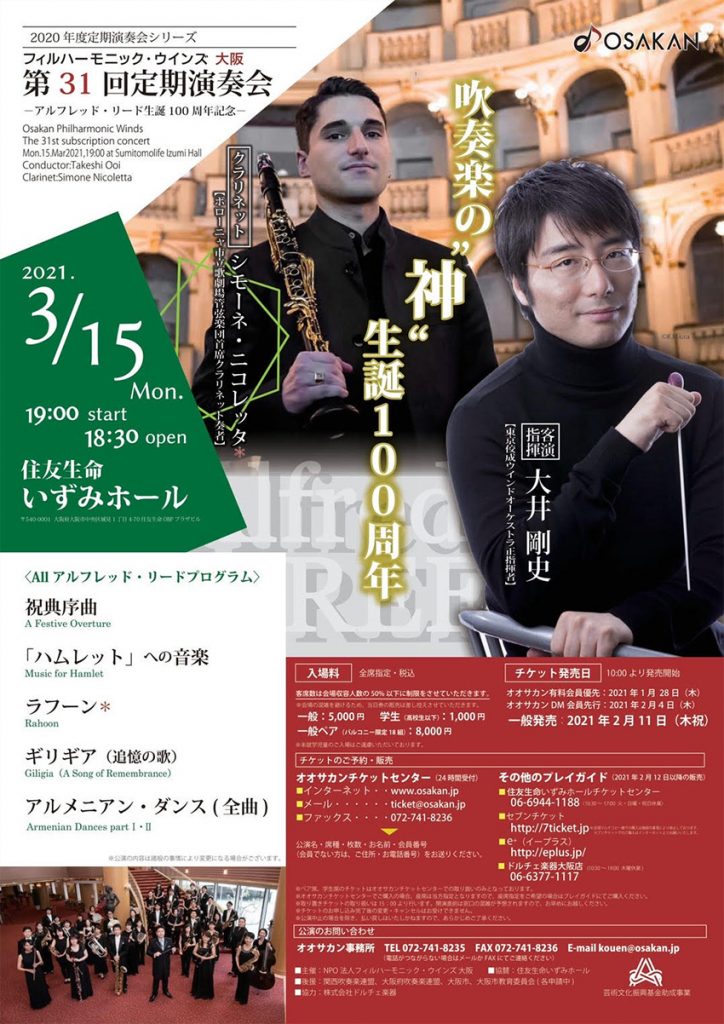 フィルハーモニック・ウインズ大阪　第31回定期演奏会